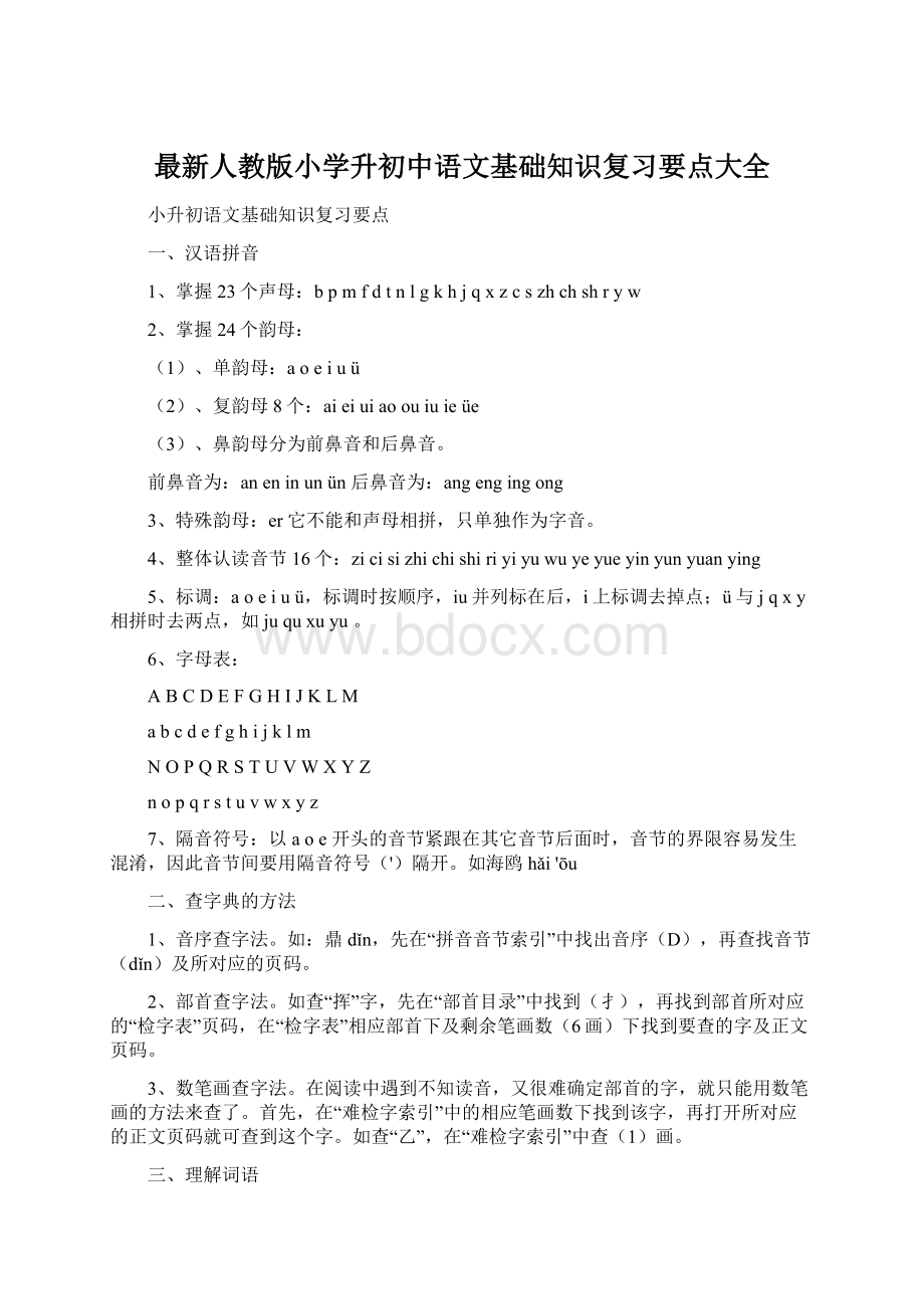 最新人教版小学升初中语文基础知识复习要点大全.docx