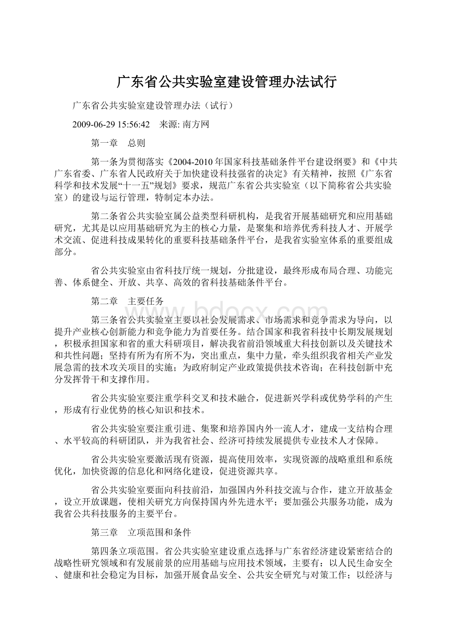 广东省公共实验室建设管理办法试行.docx_第1页