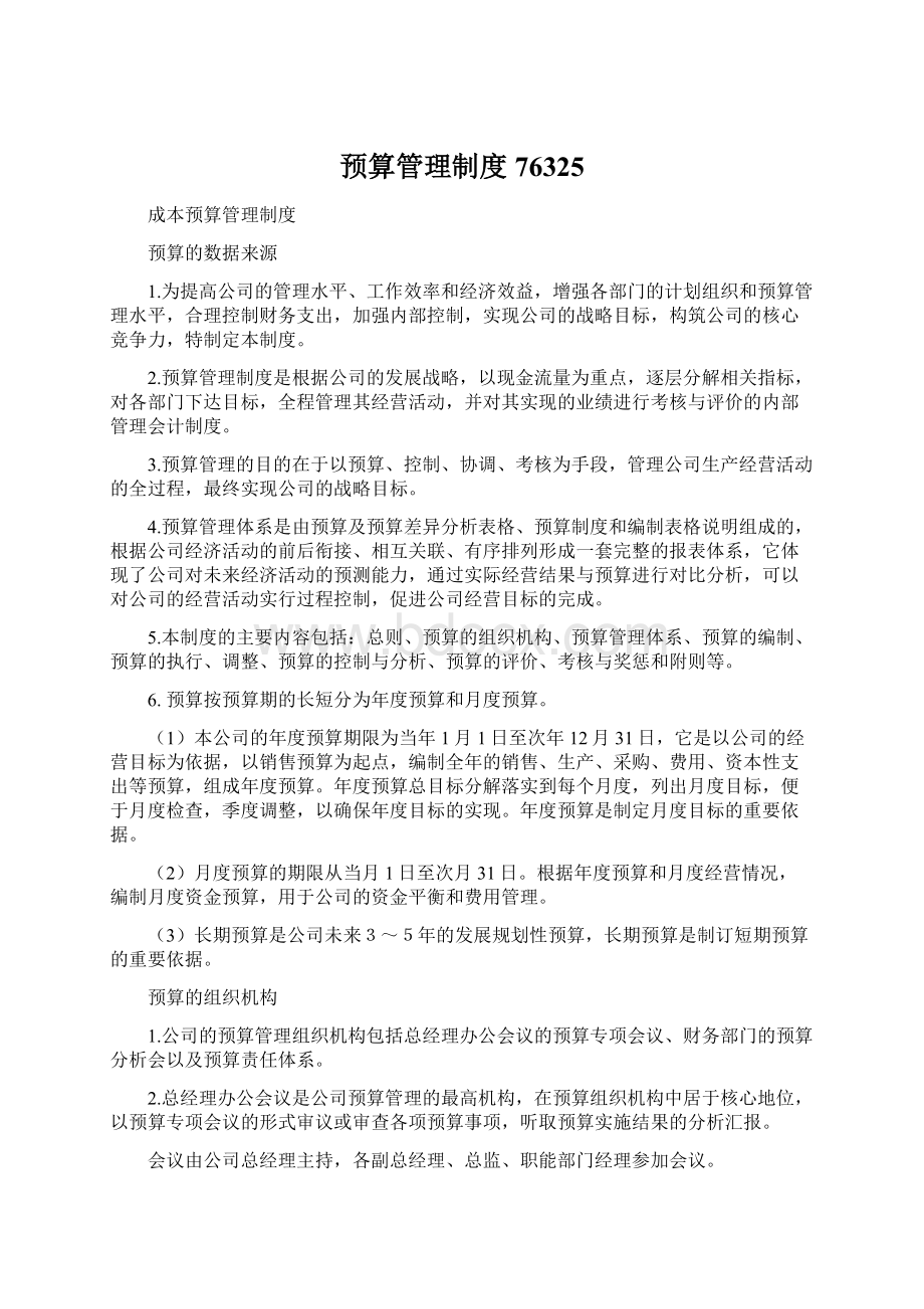 预算管理制度76325文档格式.docx_第1页