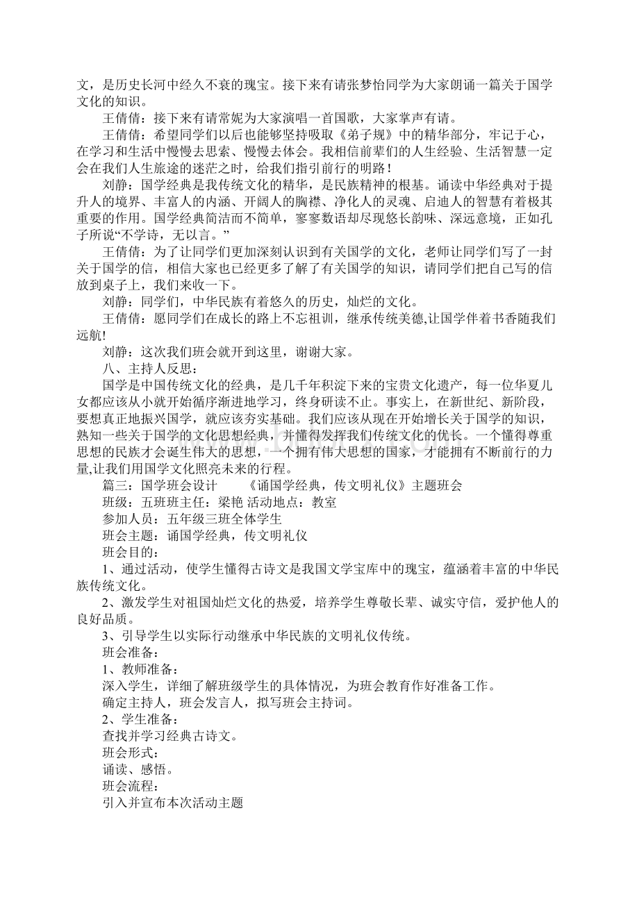 国学班会稿.docx_第3页