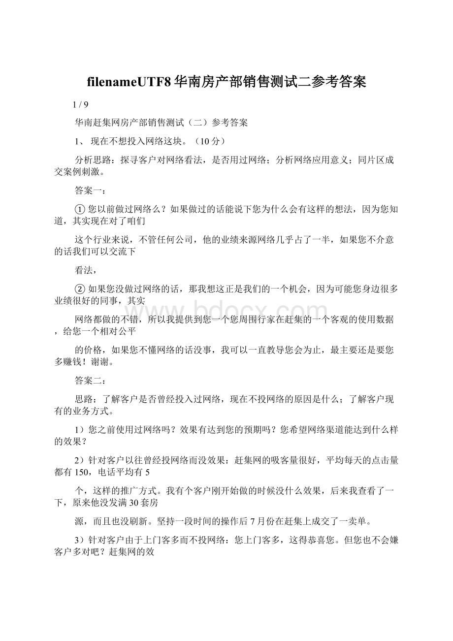 filenameUTF8华南房产部销售测试二参考答案Word文件下载.docx