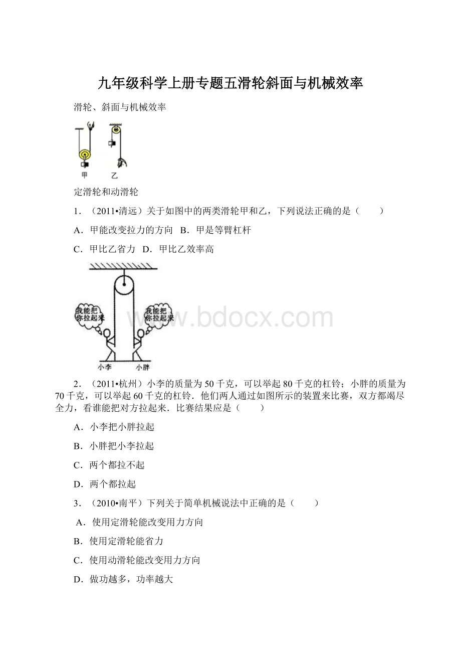 九年级科学上册专题五滑轮斜面与机械效率Word下载.docx