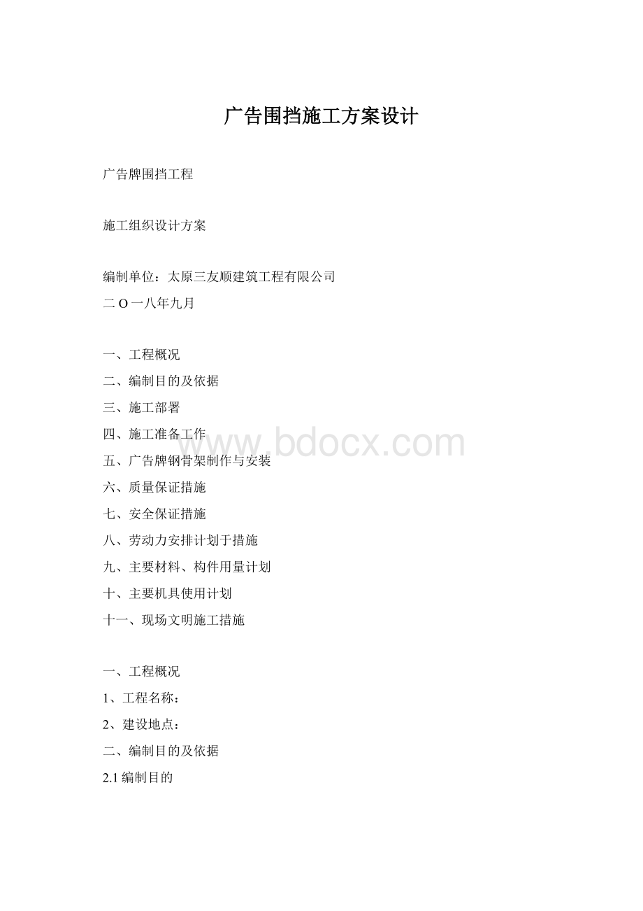 广告围挡施工方案设计Word格式文档下载.docx_第1页