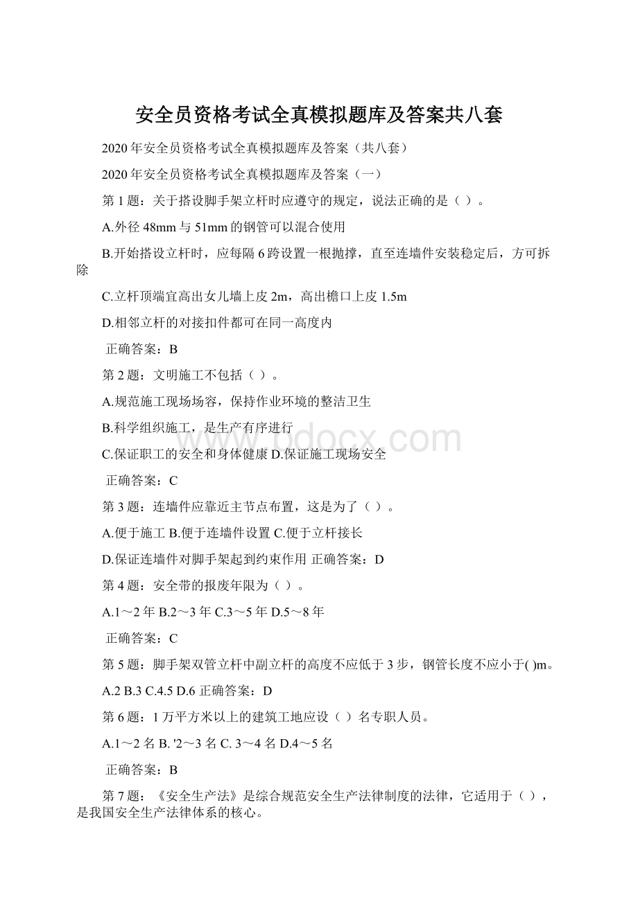 安全员资格考试全真模拟题库及答案共八套.docx_第1页