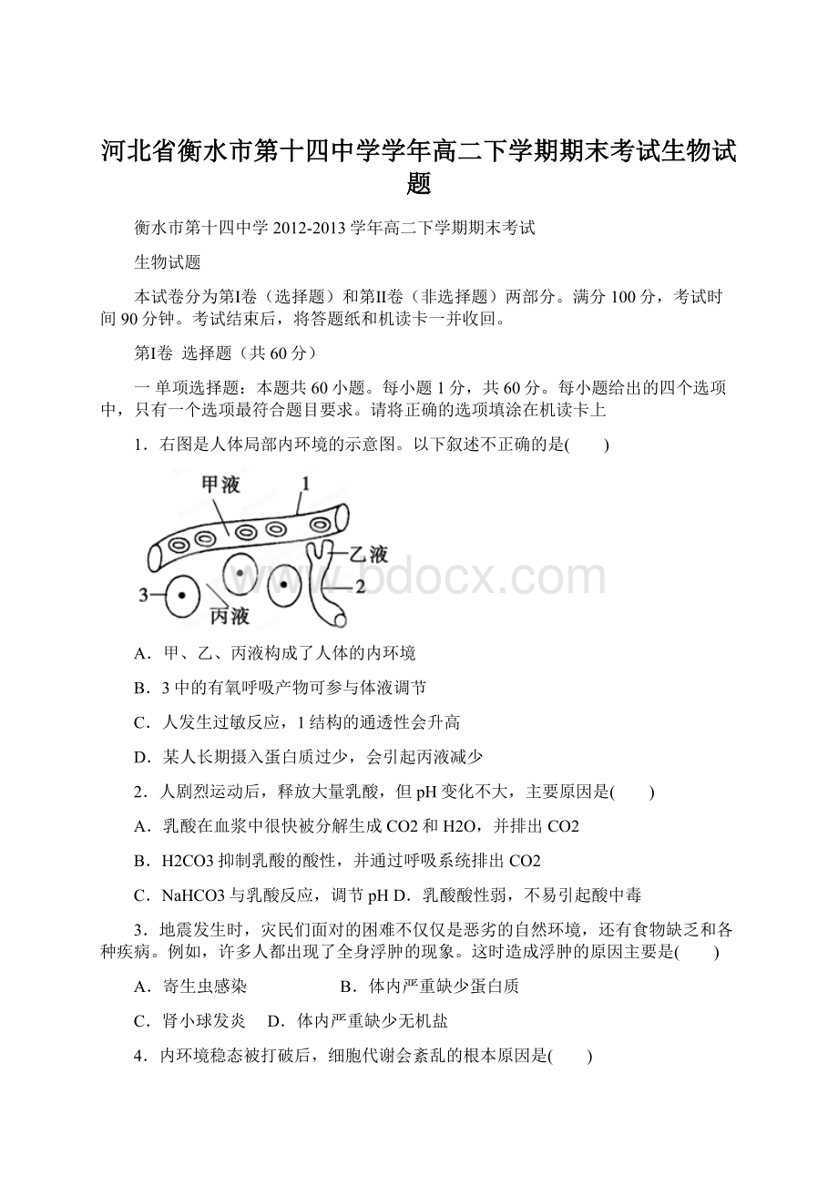 河北省衡水市第十四中学学年高二下学期期末考试生物试题Word格式.docx_第1页