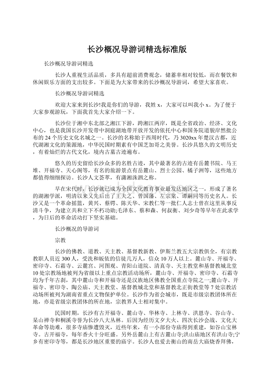 长沙概况导游词精选标准版Word格式.docx