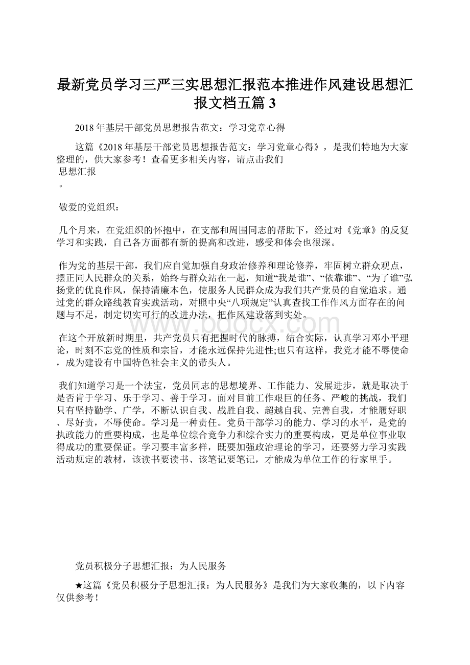 最新党员学习三严三实思想汇报范本推进作风建设思想汇报文档五篇 3.docx_第1页