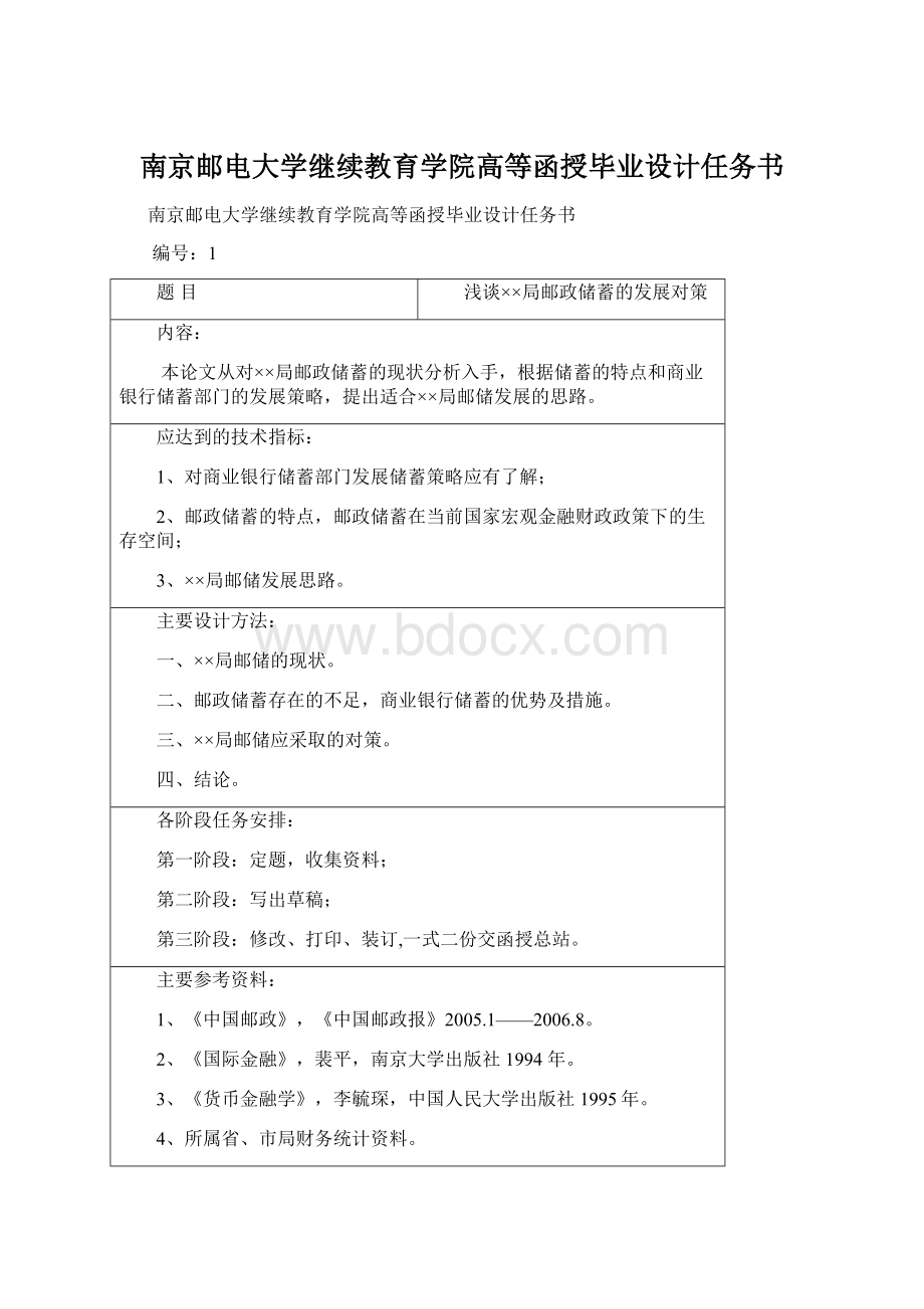 南京邮电大学继续教育学院高等函授毕业设计任务书.docx