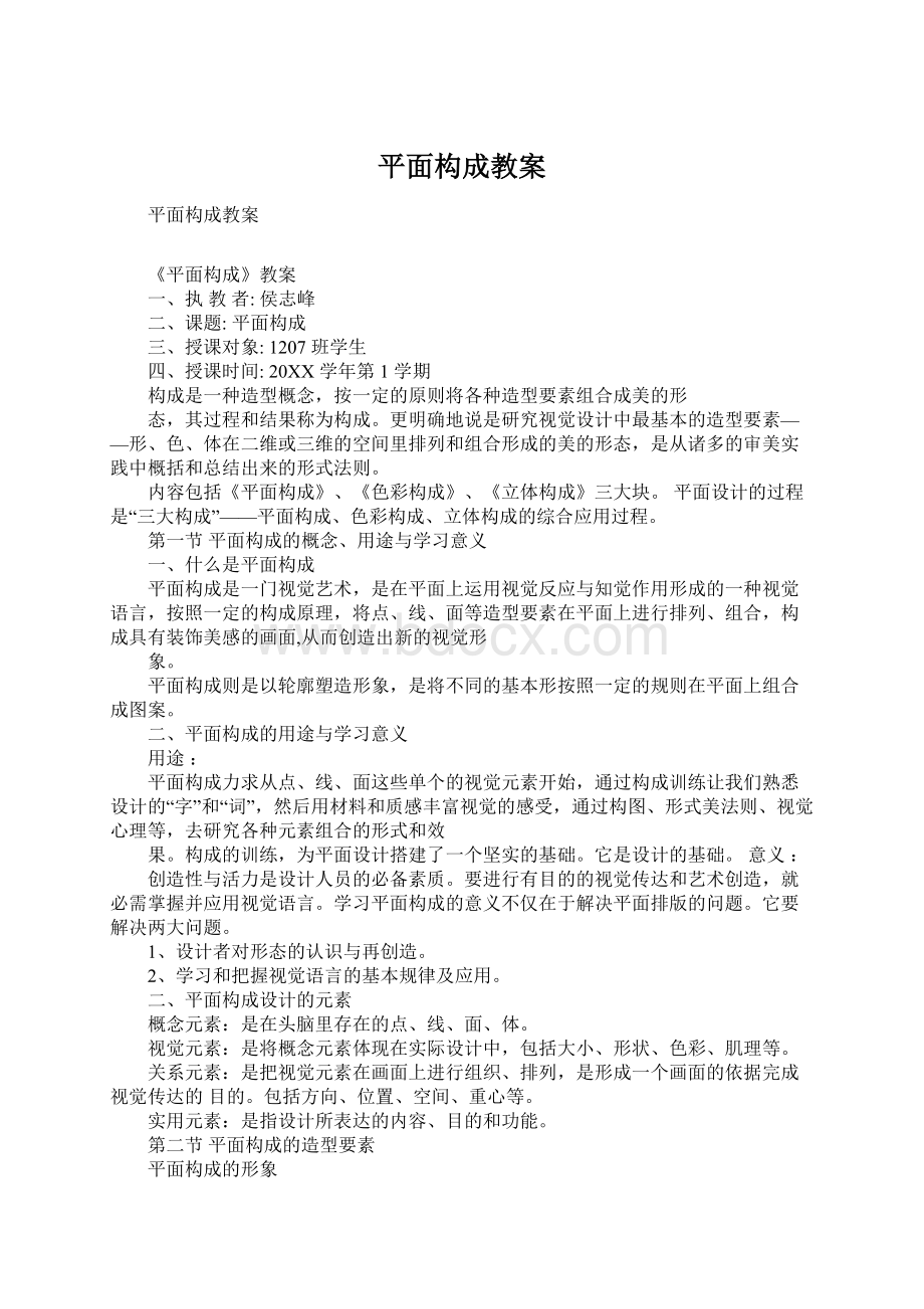 平面构成教案Word格式文档下载.docx_第1页