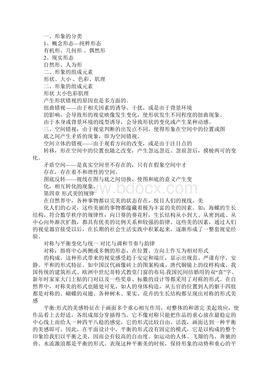 平面构成教案Word格式文档下载.docx_第2页