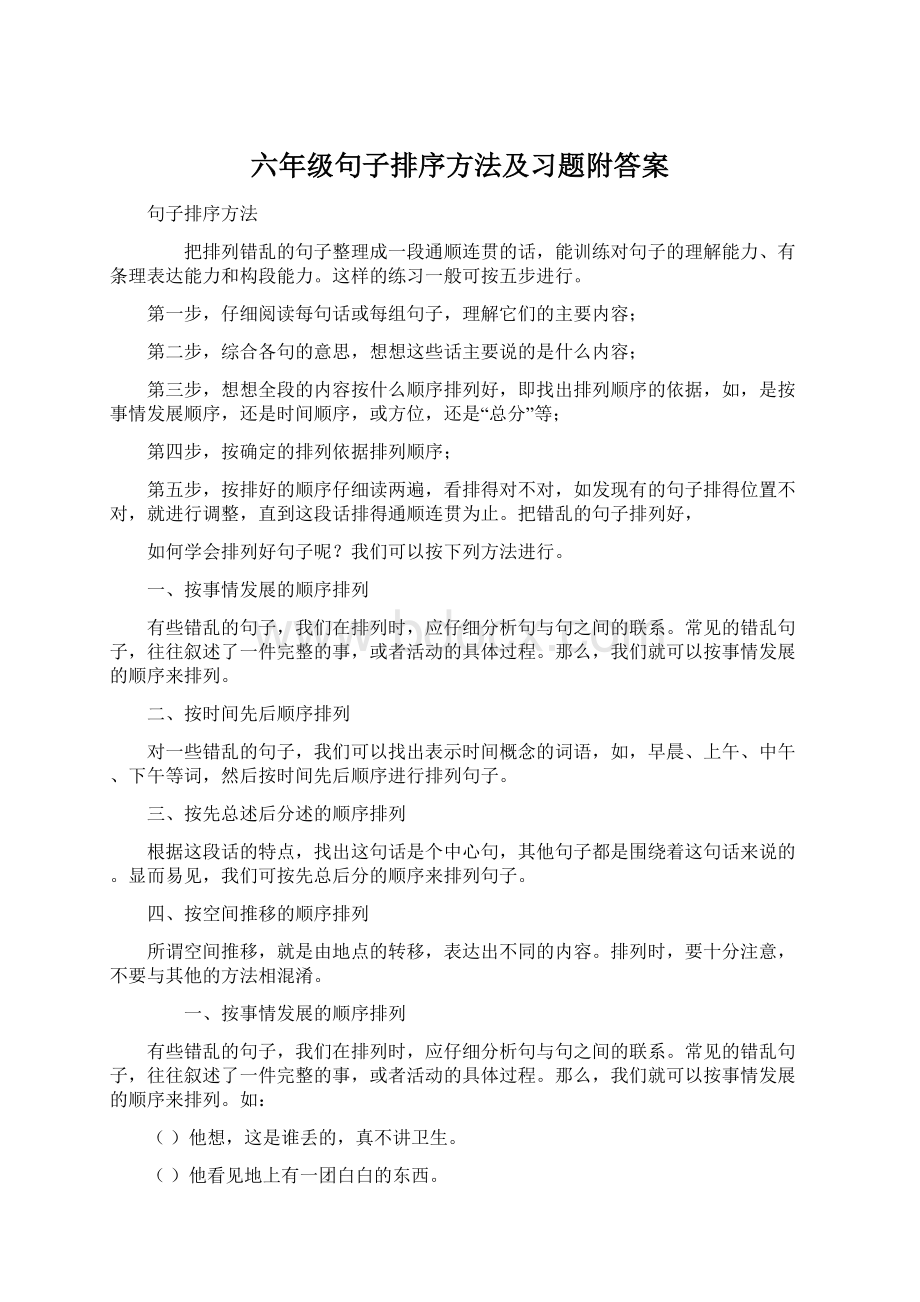 六年级句子排序方法及习题附答案Word格式.docx