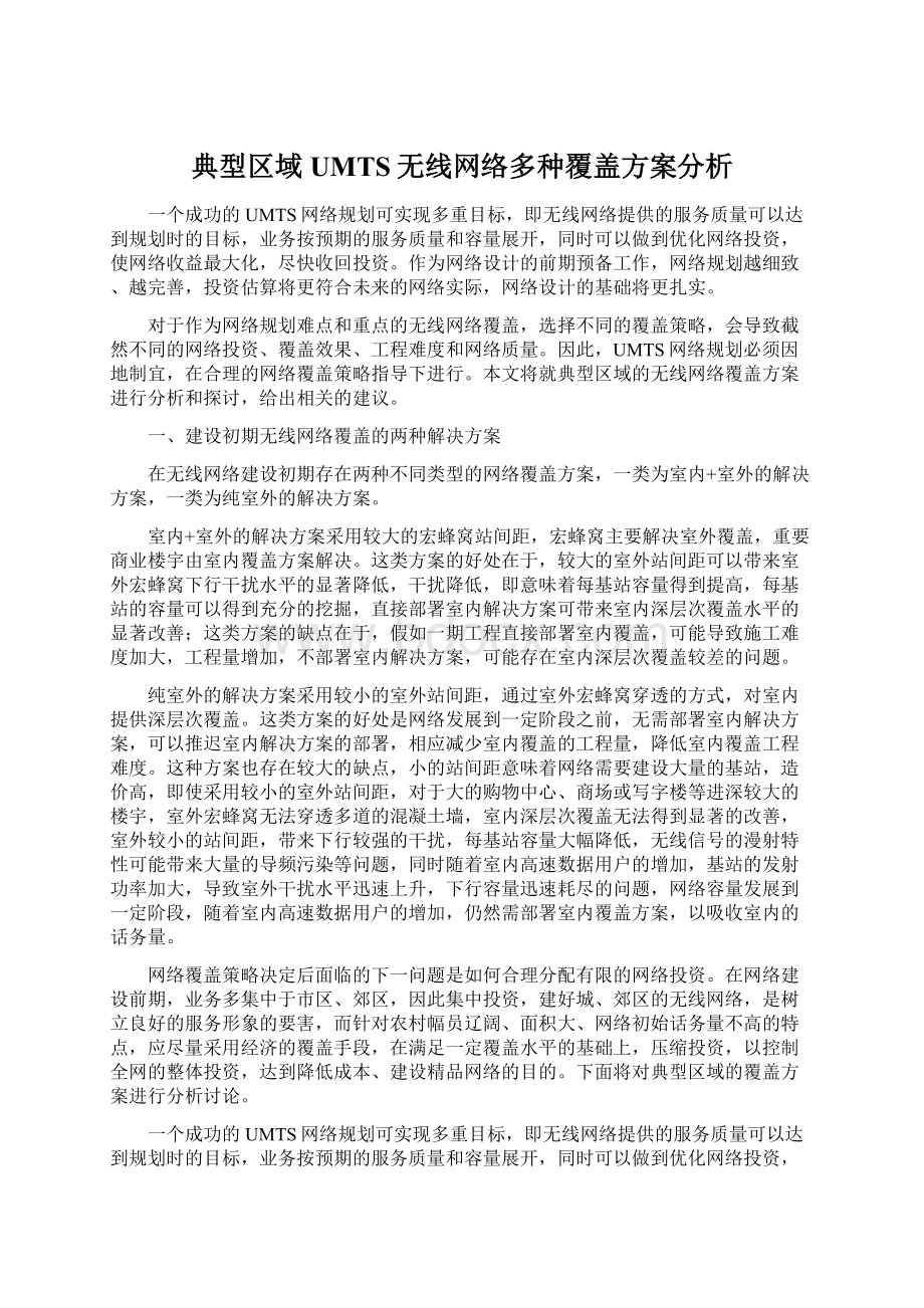 典型区域UMTS无线网络多种覆盖方案分析Word格式.docx