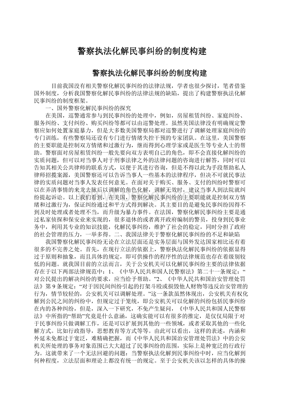 警察执法化解民事纠纷的制度构建Word文档下载推荐.docx