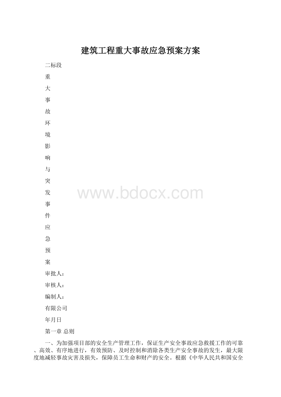 建筑工程重大事故应急预案方案.docx