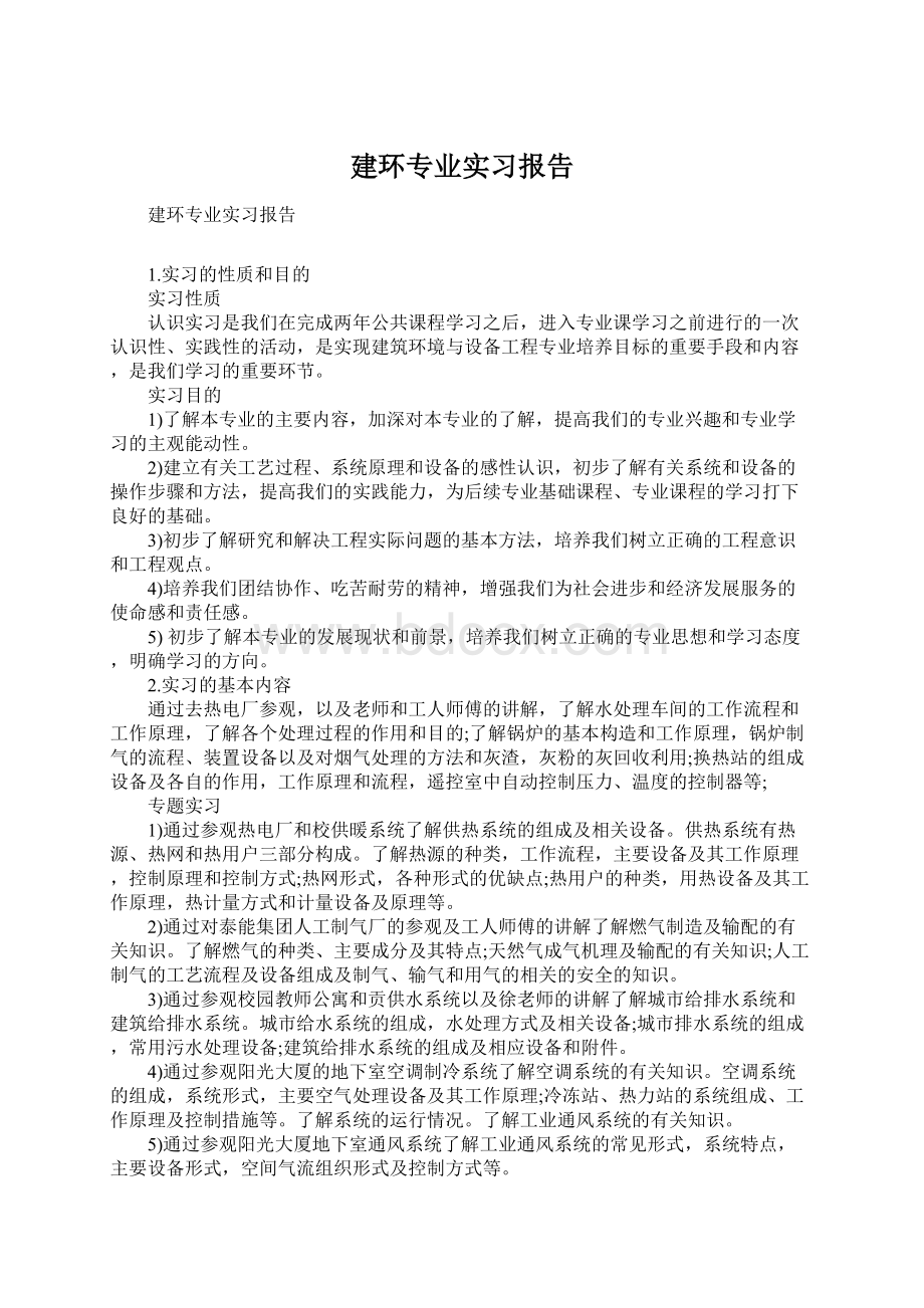 建环专业实习报告Word文件下载.docx