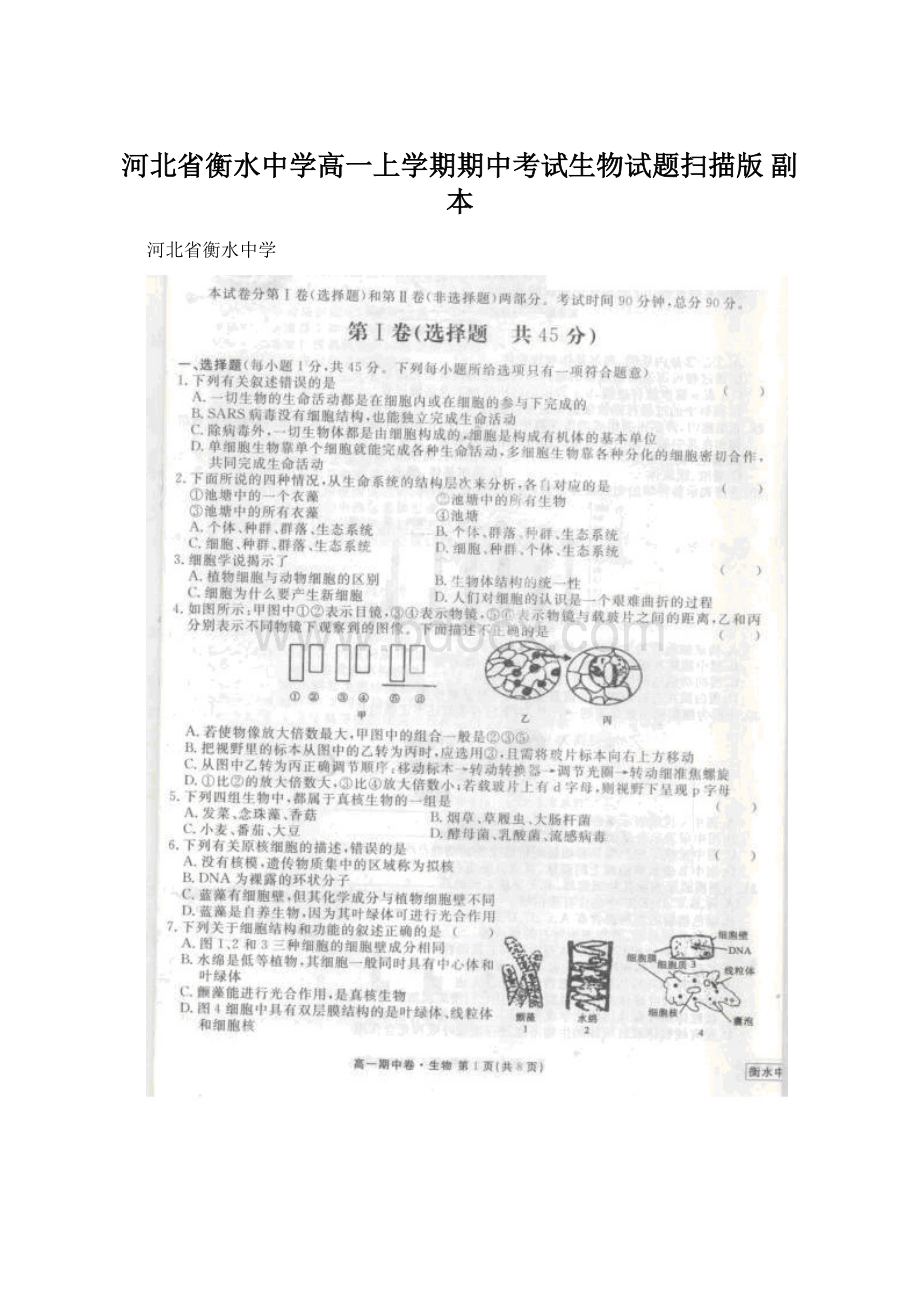 河北省衡水中学高一上学期期中考试生物试题扫描版副本.docx