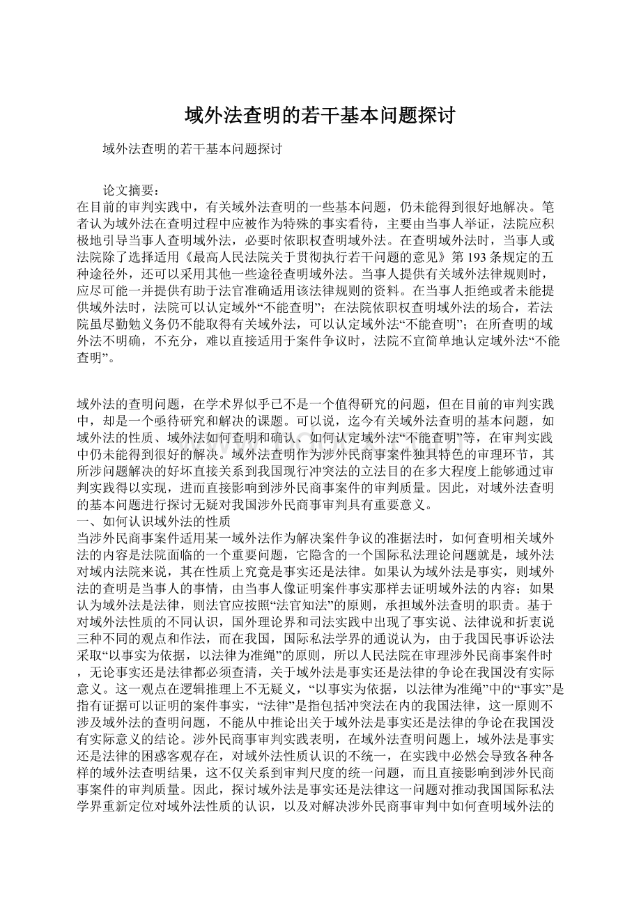 域外法查明的若干基本问题探讨Word文档下载推荐.docx_第1页