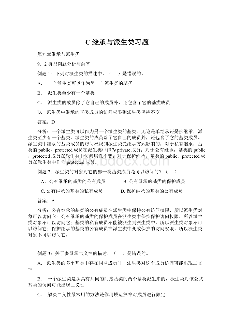 C继承与派生类习题.docx