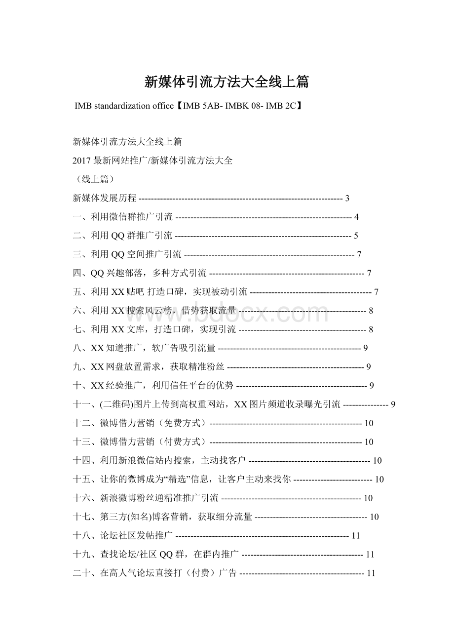 新媒体引流方法大全线上篇Word文件下载.docx