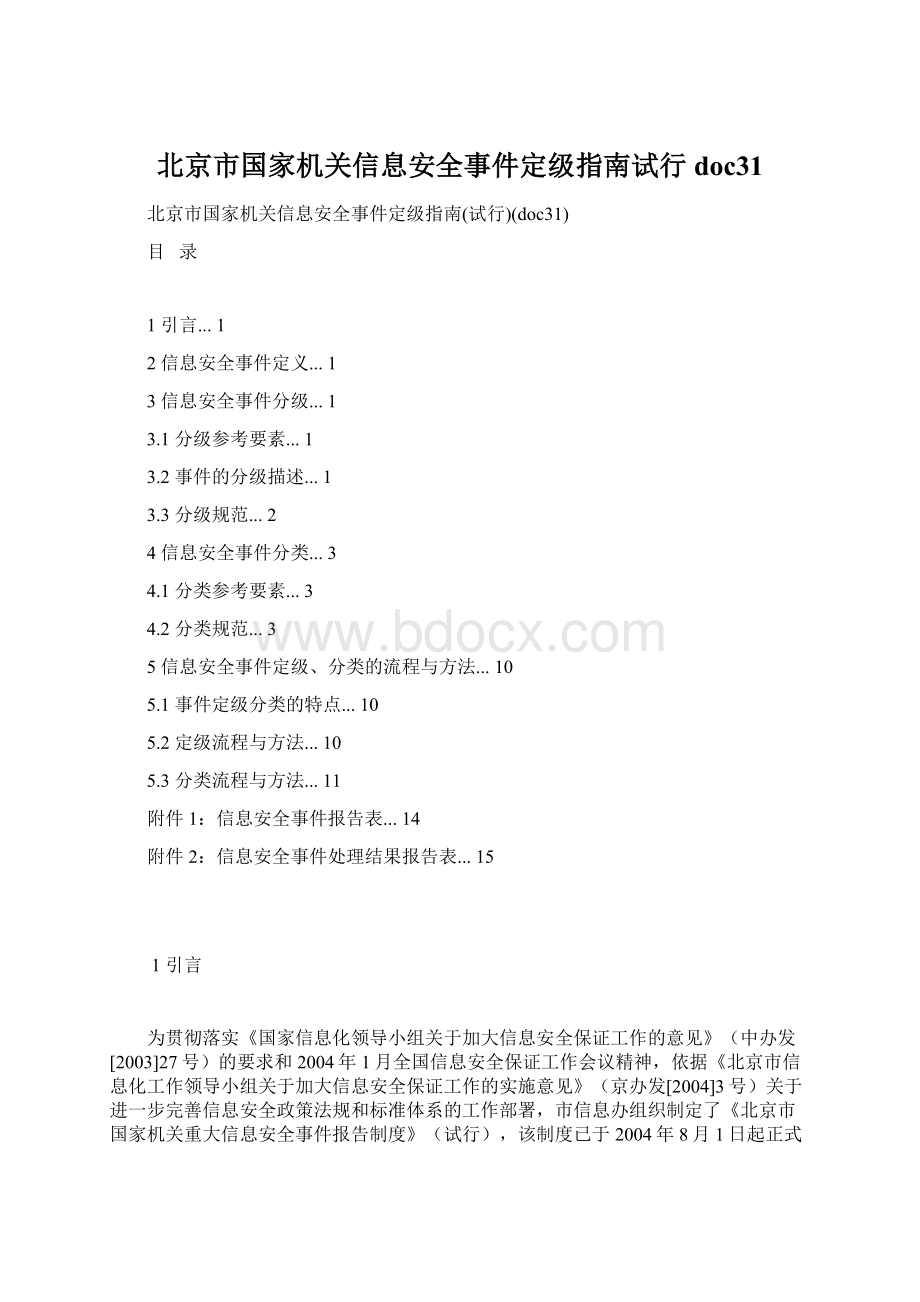 北京市国家机关信息安全事件定级指南试行doc31Word文档格式.docx