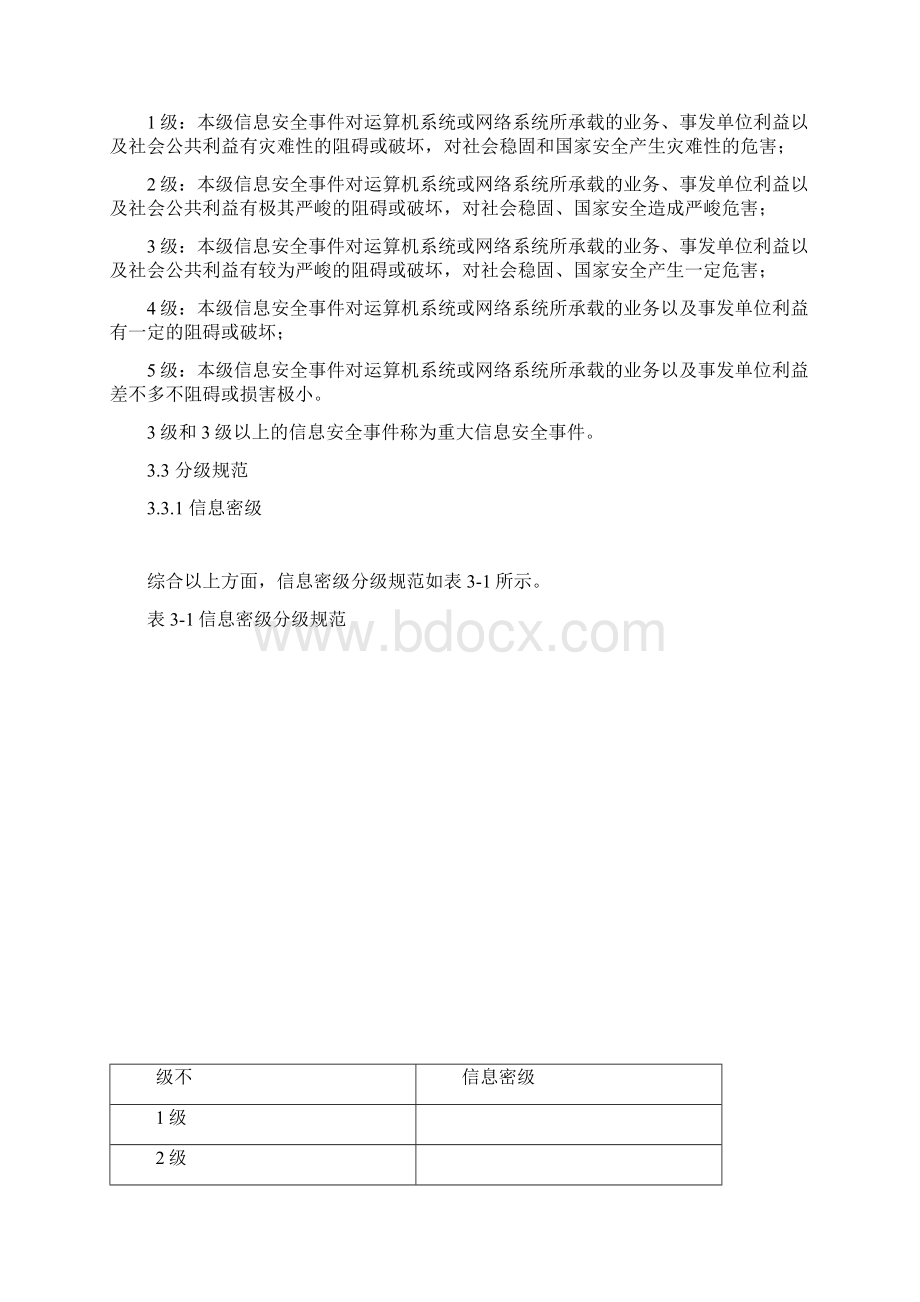 北京市国家机关信息安全事件定级指南试行doc31.docx_第3页