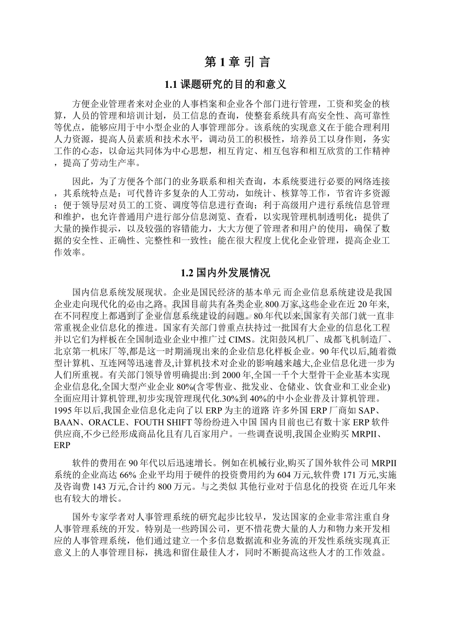 计算机科学与技术基于web的人事管理系统的设计与实现本科毕设论文Word文档格式.docx_第3页