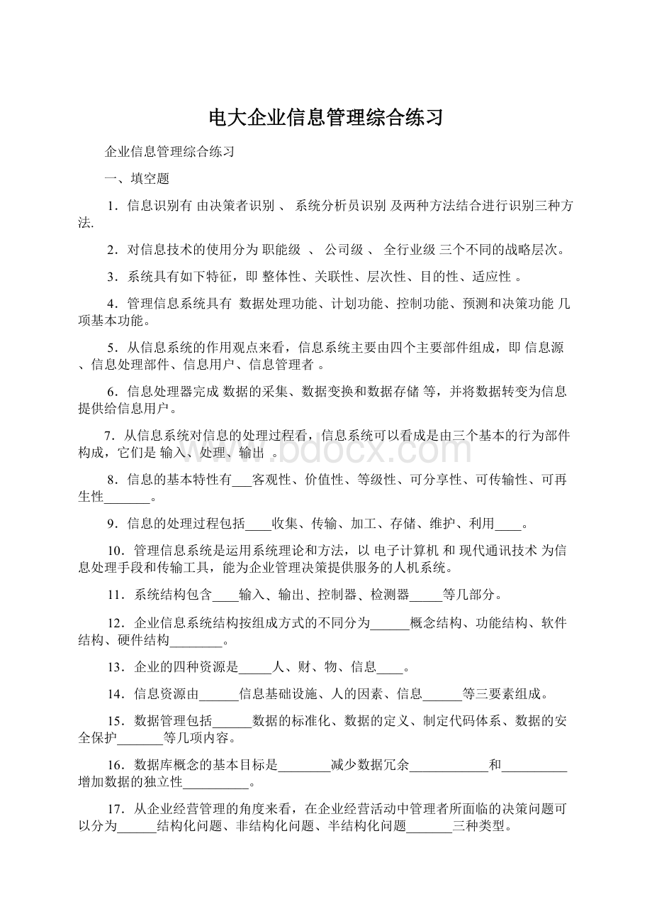 电大企业信息管理综合练习Word文档下载推荐.docx