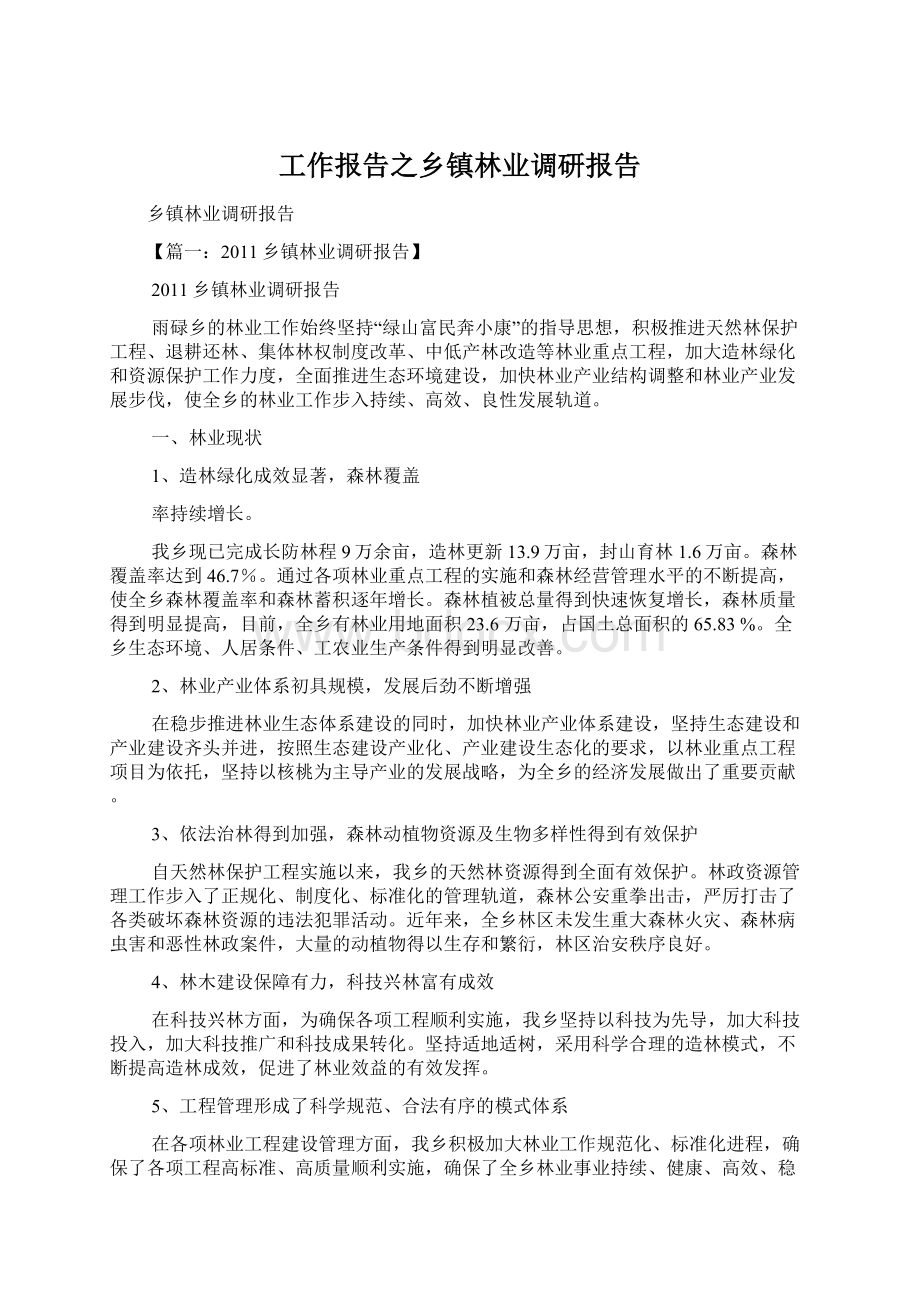 工作报告之乡镇林业调研报告.docx