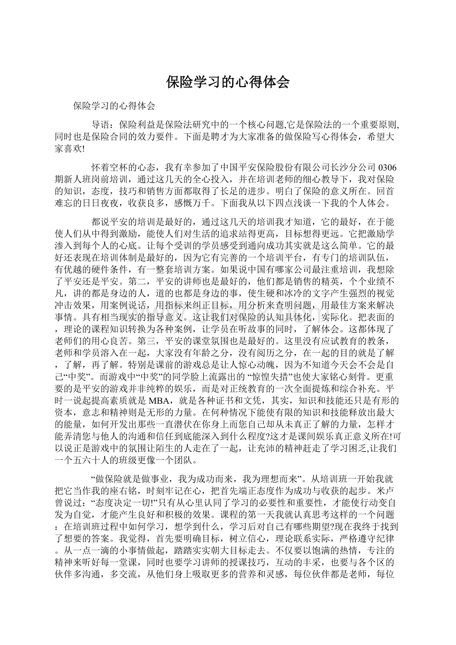 保险学习的心得体会.docx_第1页