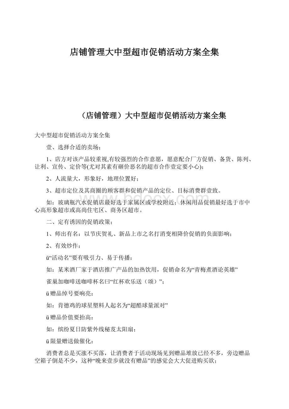 店铺管理大中型超市促销活动方案全集Word文档下载推荐.docx_第1页