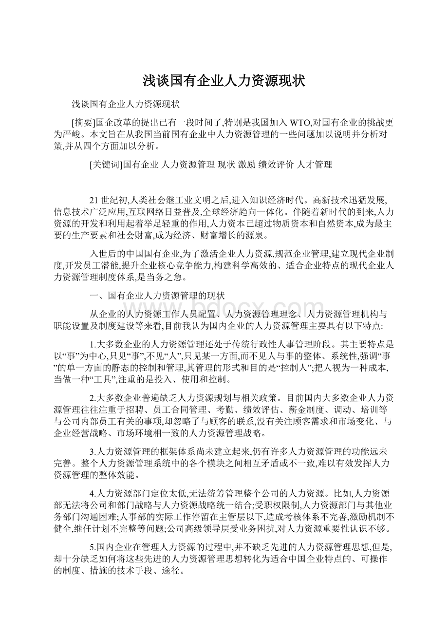 浅谈国有企业人力资源现状文档格式.docx_第1页