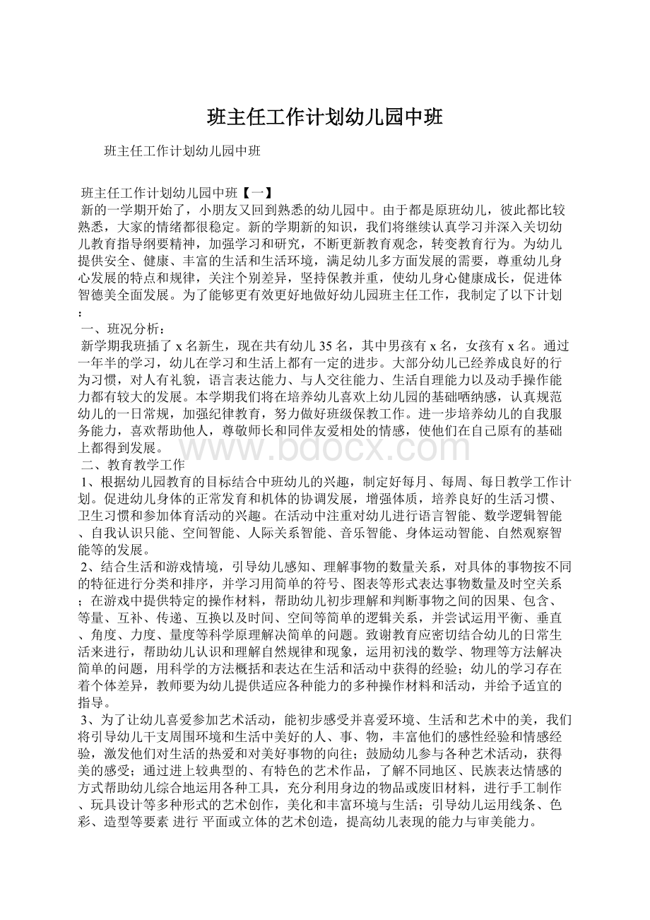 班主任工作计划幼儿园中班.docx_第1页