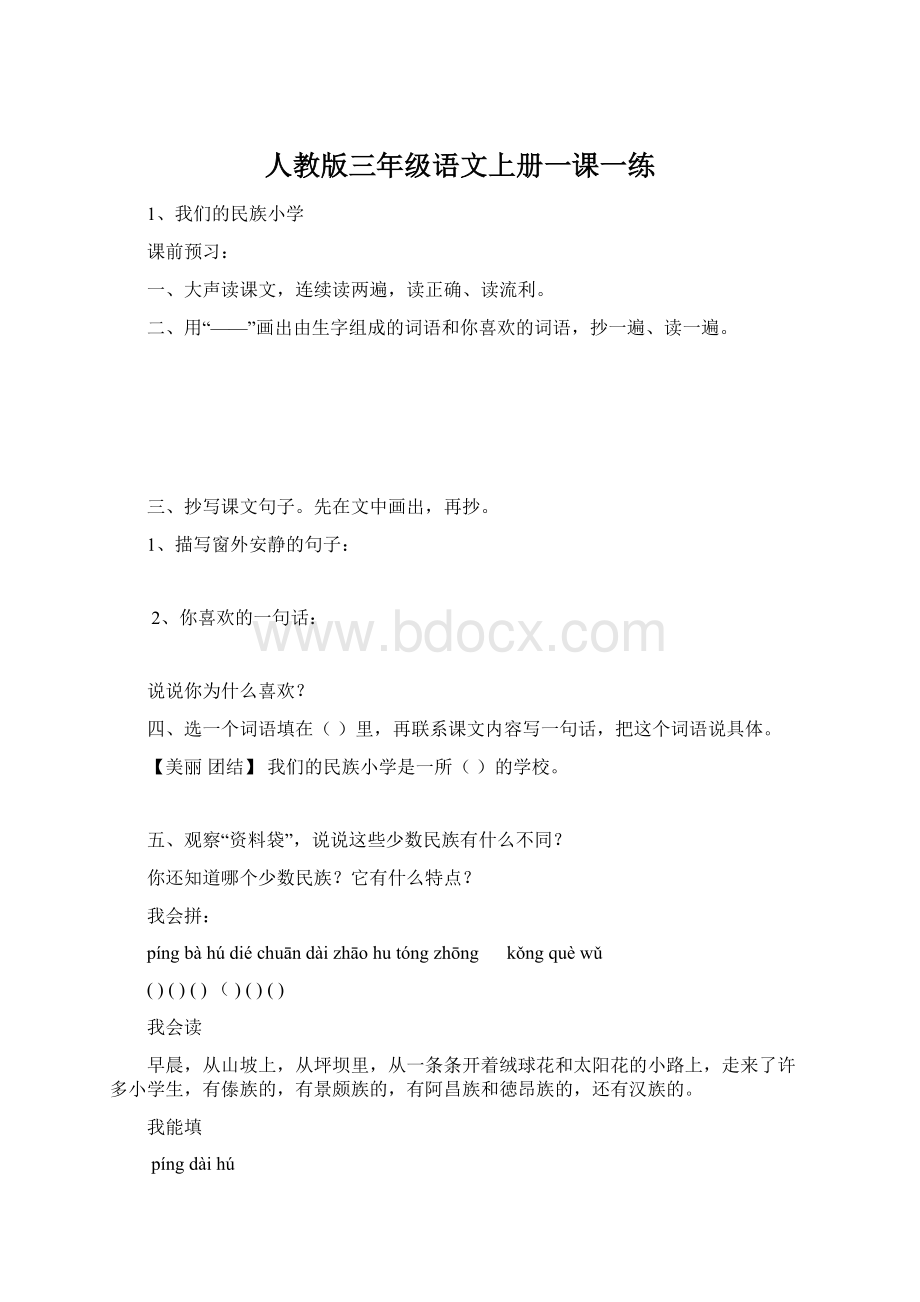 人教版三年级语文上册一课一练Word格式文档下载.docx_第1页