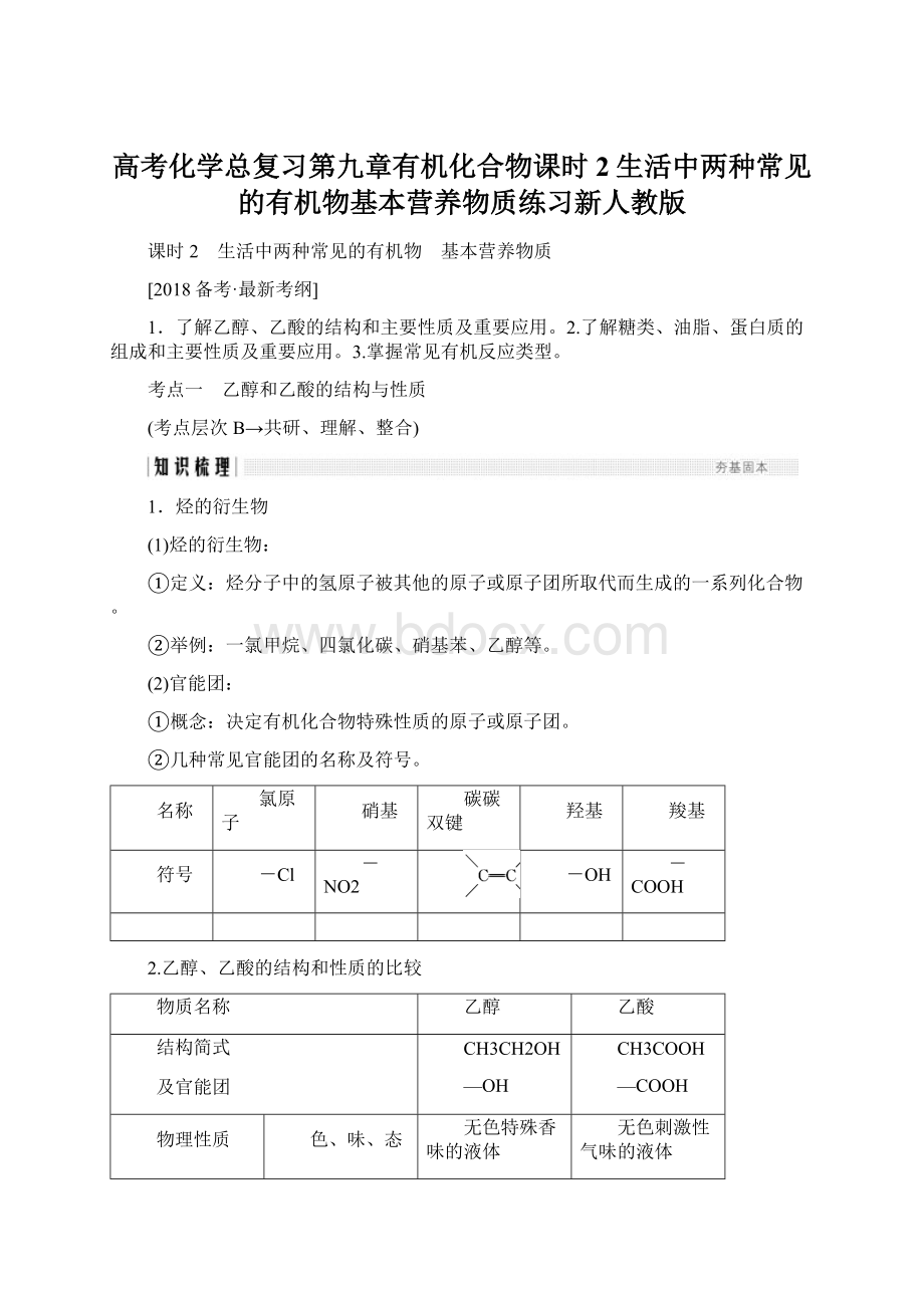 高考化学总复习第九章有机化合物课时2生活中两种常见的有机物基本营养物质练习新人教版.docx_第1页