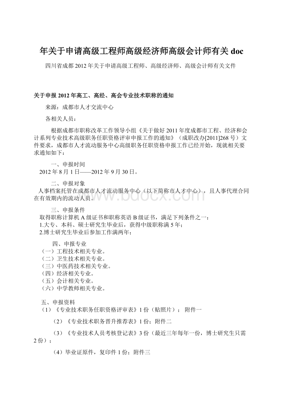 年关于申请高级工程师高级经济师高级会计师有关docWord格式文档下载.docx_第1页