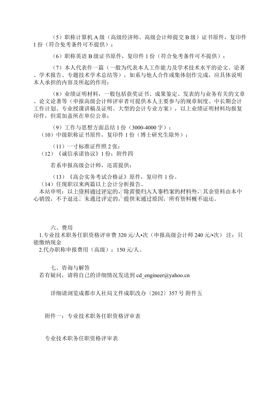 年关于申请高级工程师高级经济师高级会计师有关docWord格式文档下载.docx_第2页