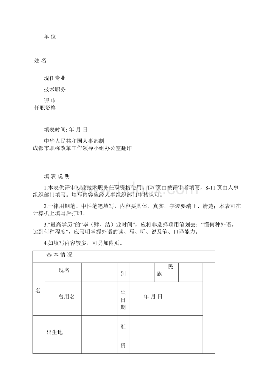 年关于申请高级工程师高级经济师高级会计师有关docWord格式文档下载.docx_第3页