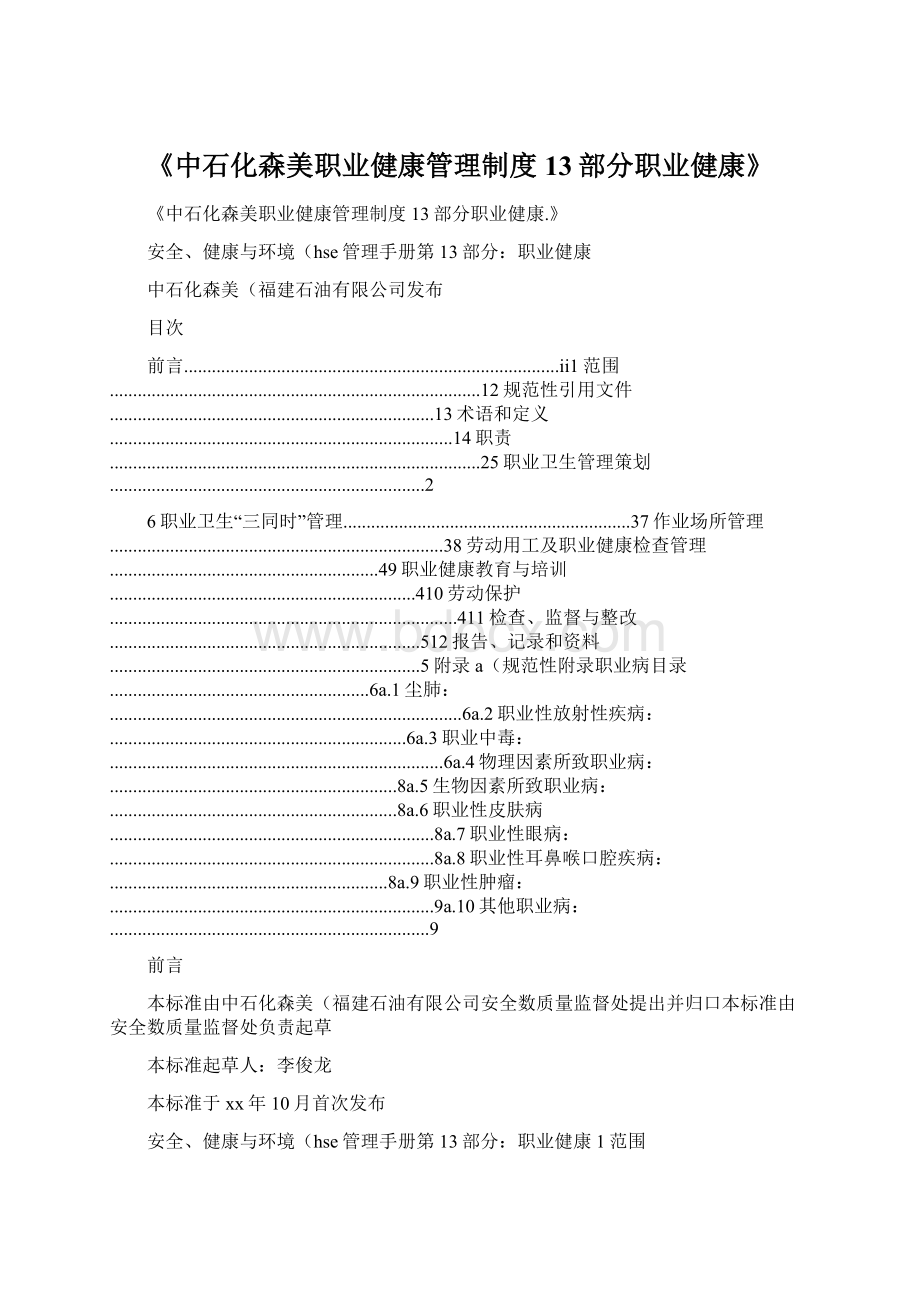 《中石化森美职业健康管理制度13部分职业健康》Word文档格式.docx