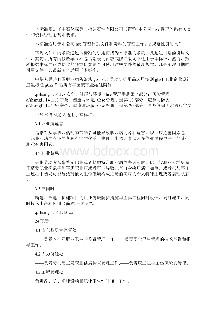 《中石化森美职业健康管理制度13部分职业健康》.docx_第2页