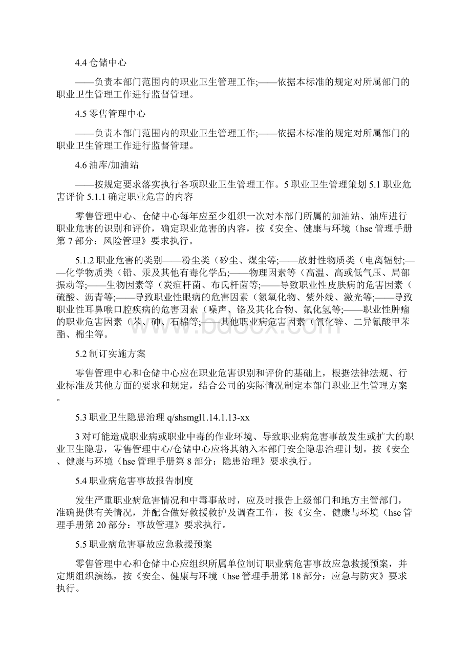 《中石化森美职业健康管理制度13部分职业健康》Word文档格式.docx_第3页