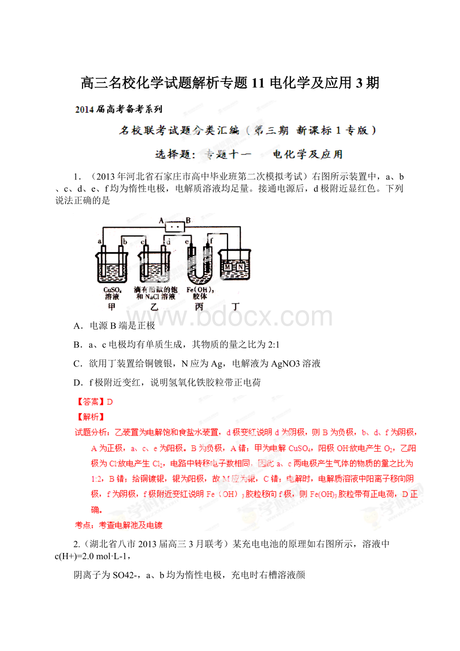 高三名校化学试题解析专题11 电化学及应用3期文档格式.docx_第1页