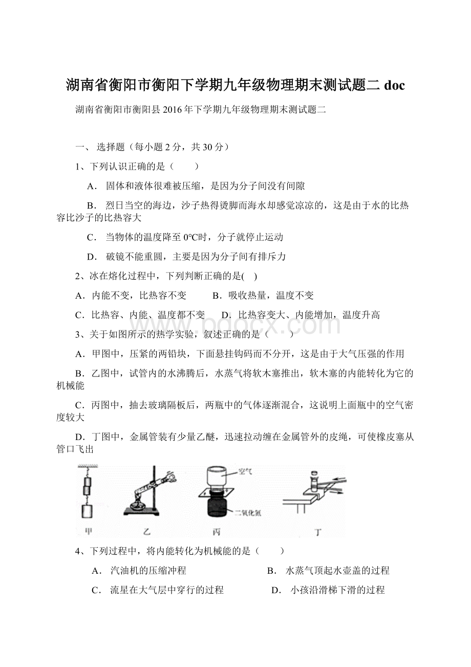 湖南省衡阳市衡阳下学期九年级物理期末测试题二doc文档格式.docx