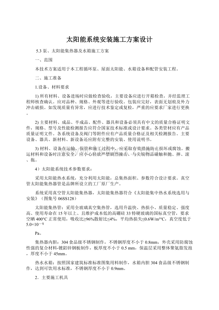 太阳能系统安装施工方案设计.docx