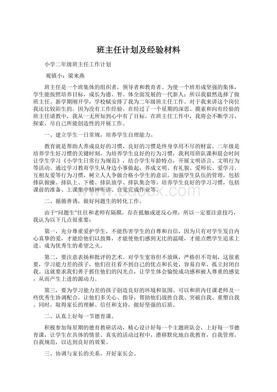 班主任计划及经验材料.docx