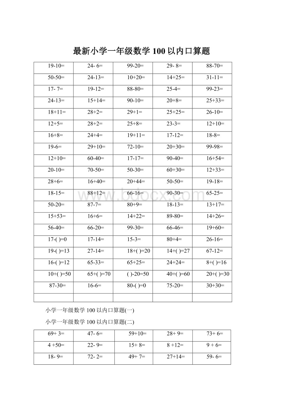 最新小学一年级数学100以内口算题Word格式.docx_第1页