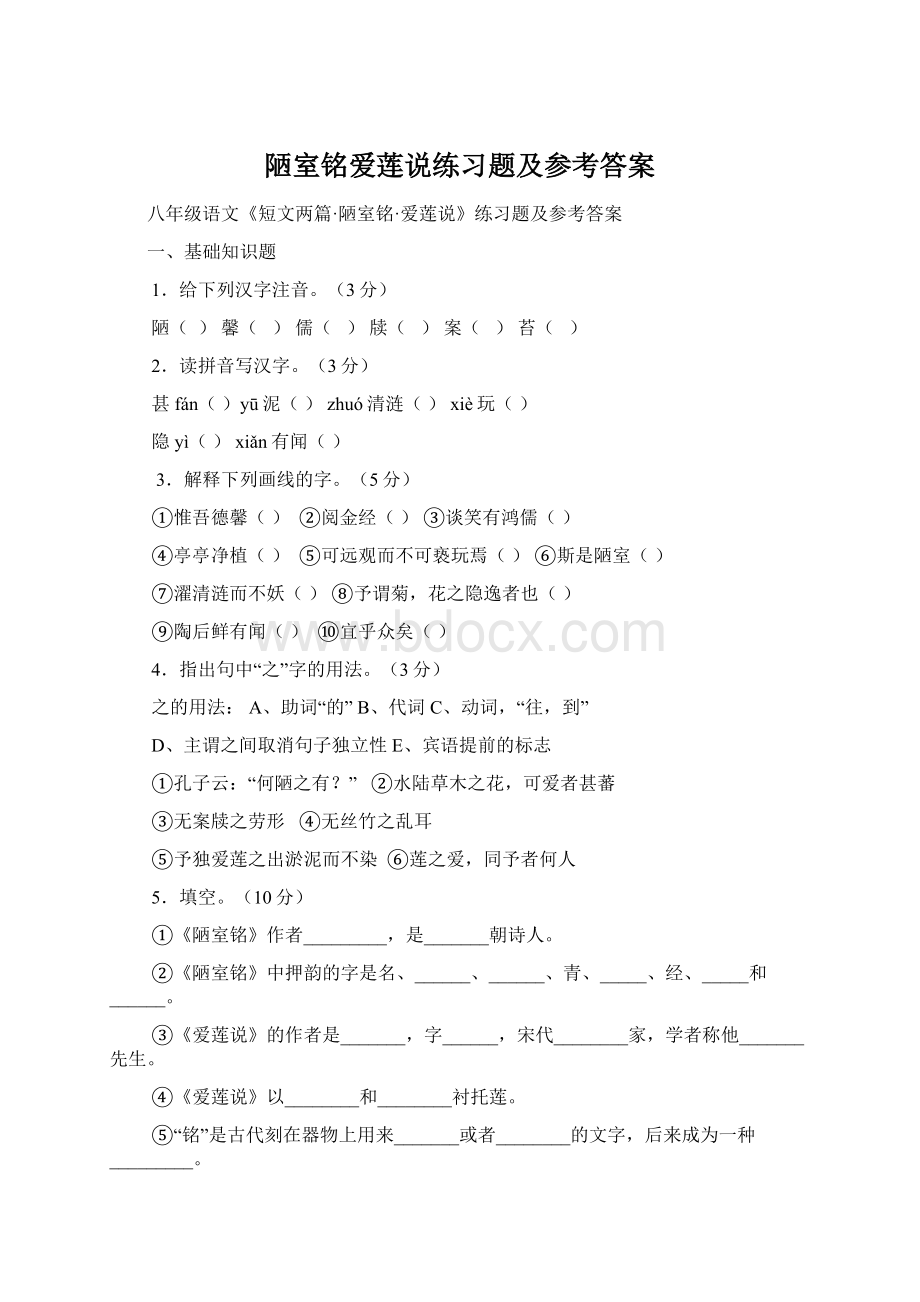 陋室铭爱莲说练习题及参考答案.docx_第1页