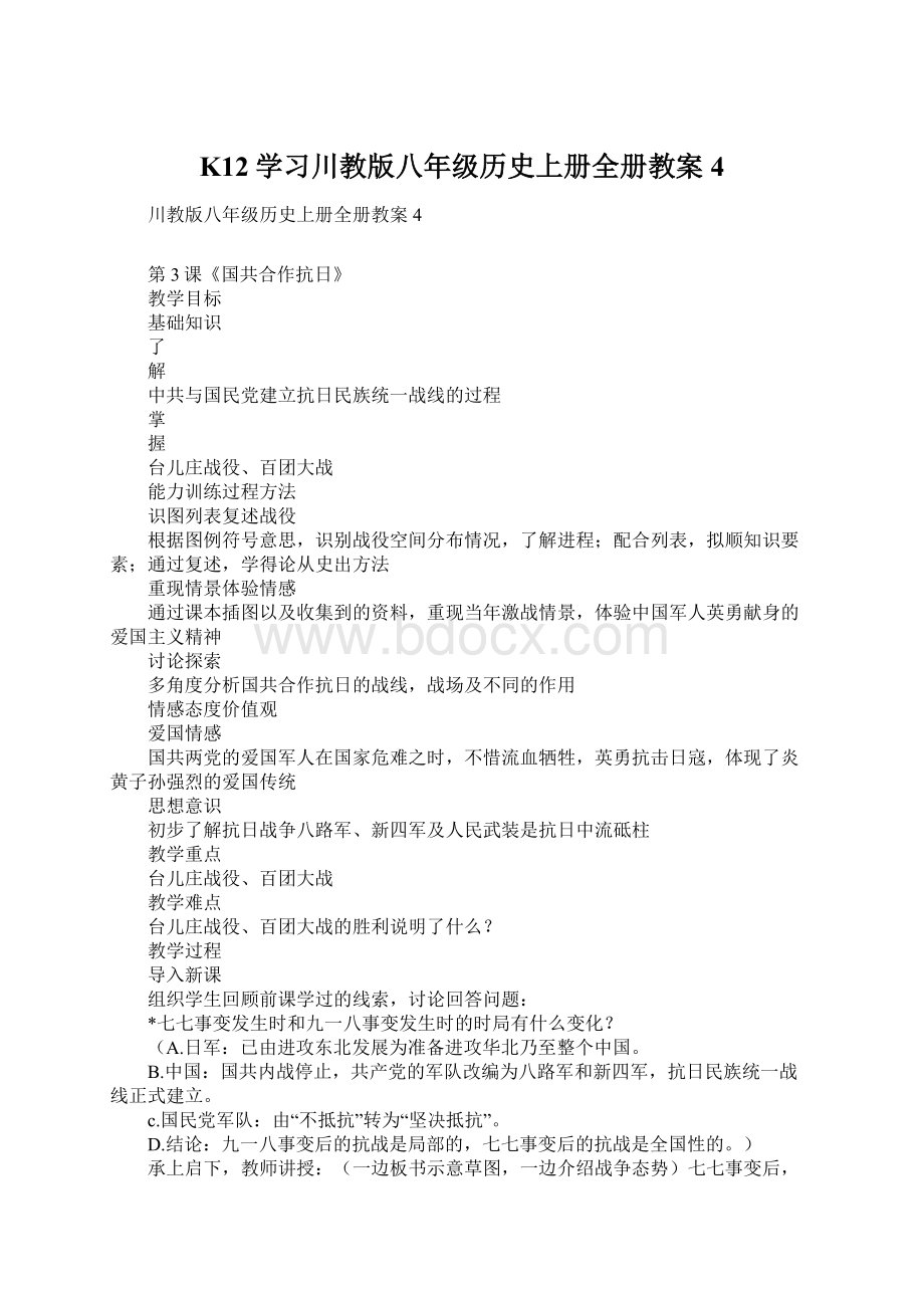 K12学习川教版八年级历史上册全册教案4文档格式.docx