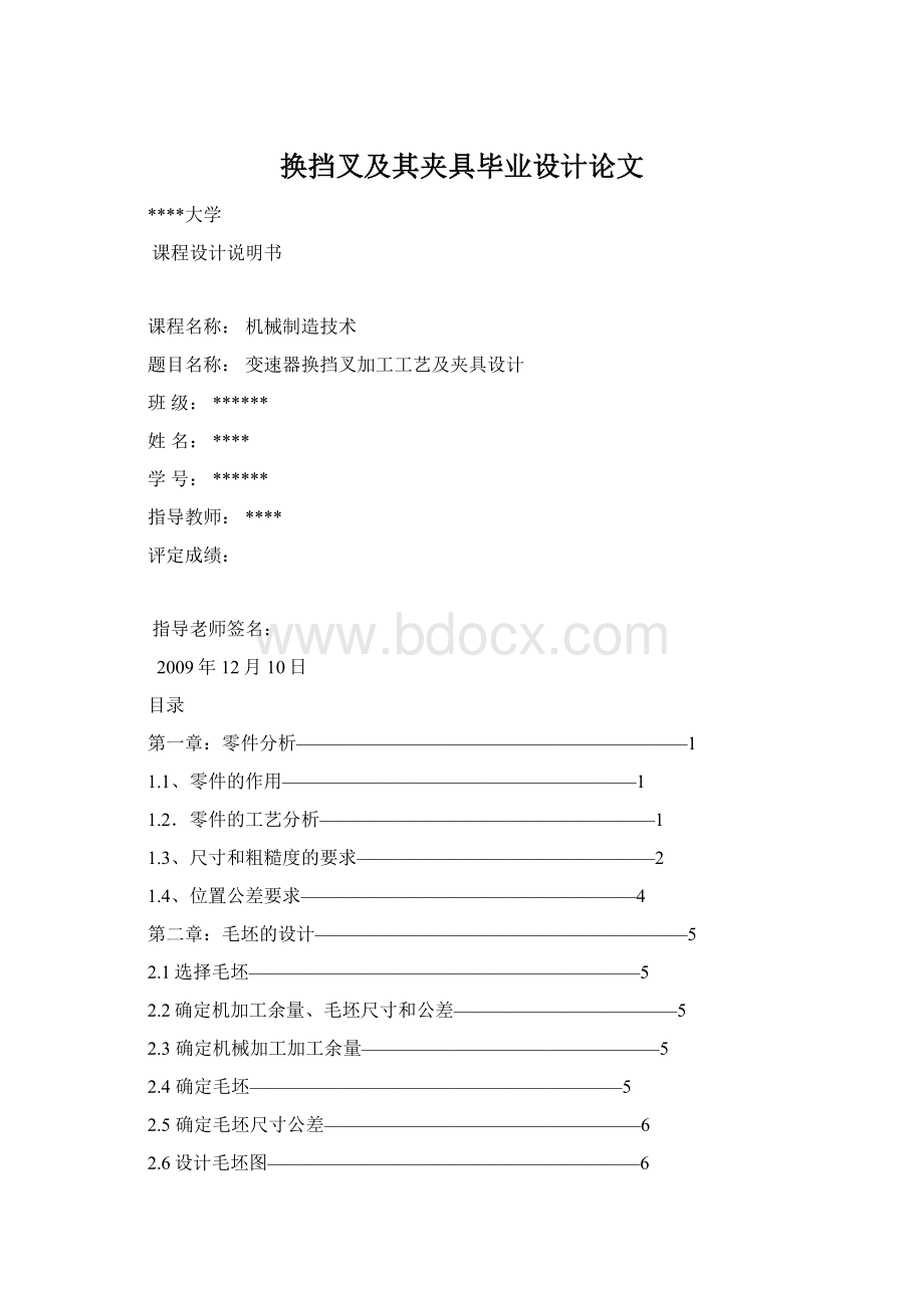 换挡叉及其夹具毕业设计论文Word格式.docx