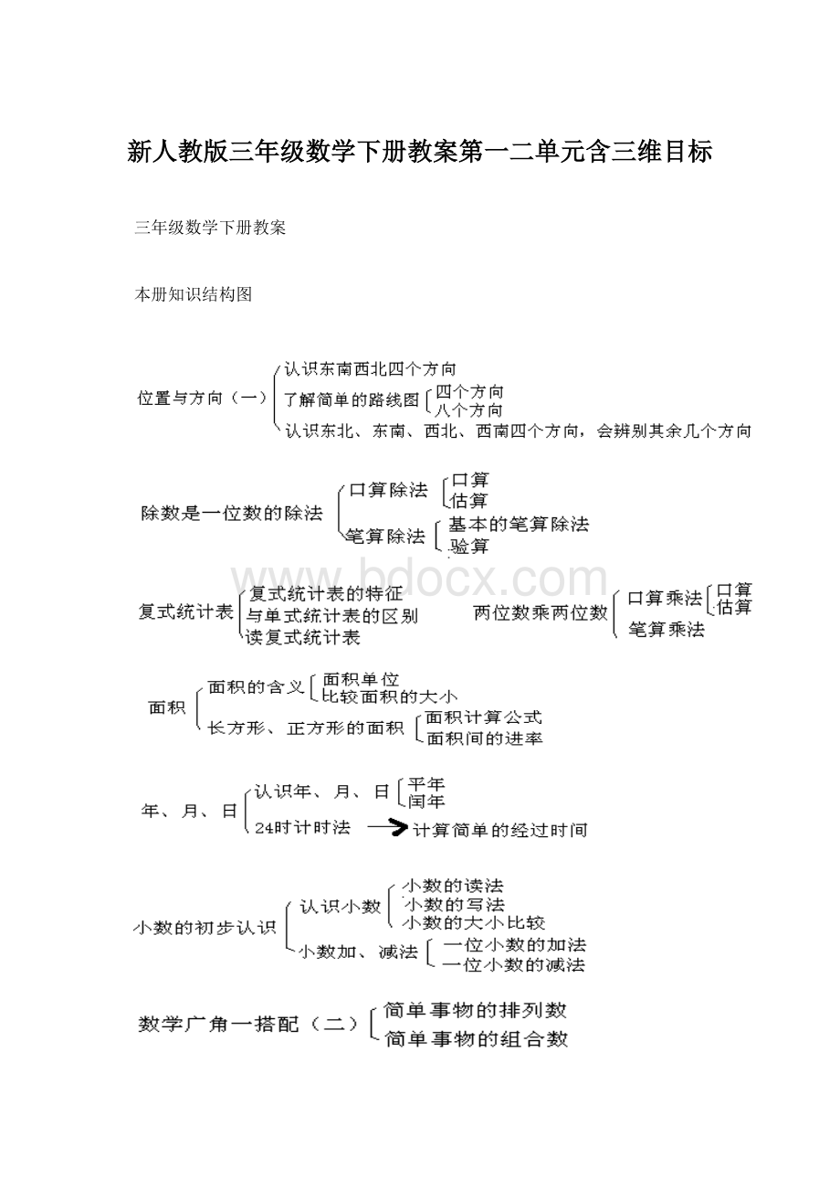 新人教版三年级数学下册教案第一二单元含三维目标Word下载.docx_第1页