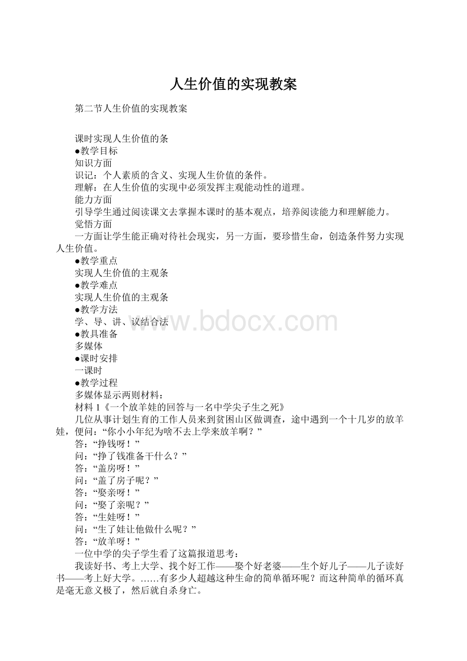 人生价值的实现教案Word文档下载推荐.docx